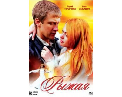 Рыжая  (фильм 2008) смотреть онлайн