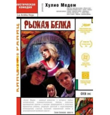 Рыжая белка (1993)