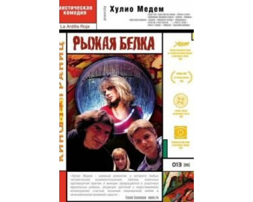 Рыжая белка  (фильм 1993) смотреть онлайн