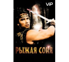 Рыжая Соня (1985)
