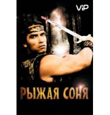 Рыжая Соня (1985)