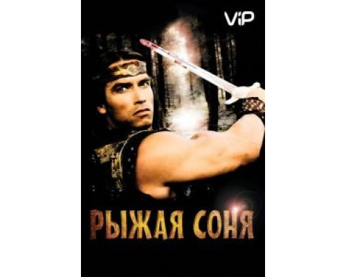 Рыжая Соня  (фильм 1985) смотреть онлайн