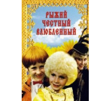 Рыжий, честный, влюбленный (1984)
