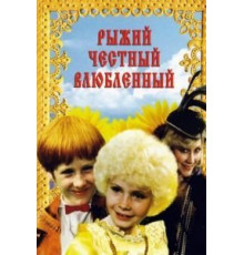 Рыжий, честный, влюбленный (1984)