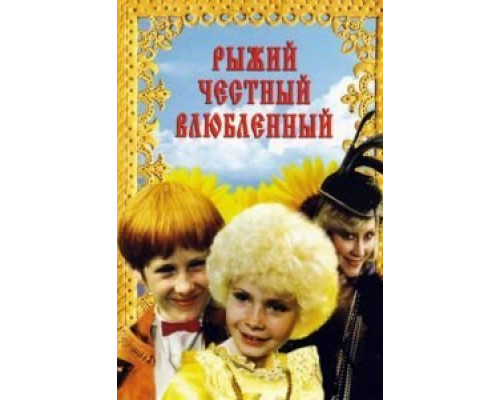 Рыжий, честный, влюбленный  (фильм 1984) смотреть онлайн