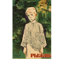 Рыжик (1961)