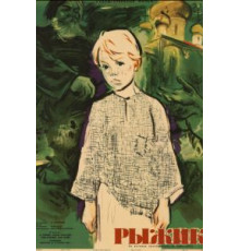 Рыжик (1961)