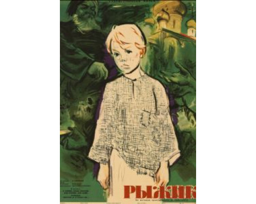 Рыжик  (фильм 1961) смотреть онлайн