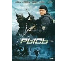 Рысь (2010)