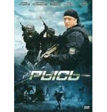 Рысь (2010)