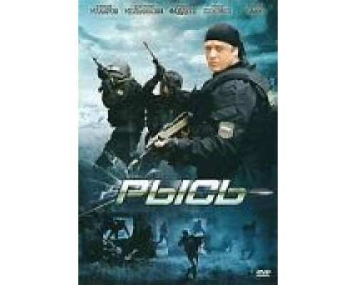 Рысь  (фильм 2010) смотреть онлайн