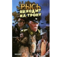 Рысь выходит на тропу (1982)