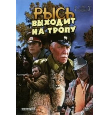 Рысь выходит на тропу (1982)