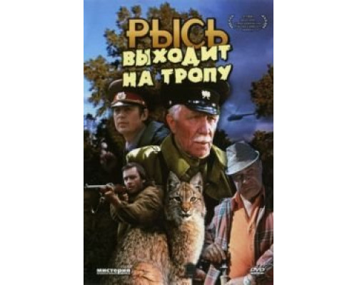 Рысь выходит на тропу  (фильм 1982) смотреть онлайн