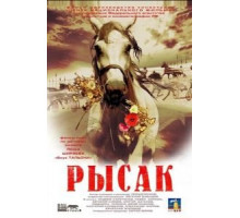 Рысак (2005)