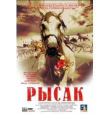 Рысак (2005)