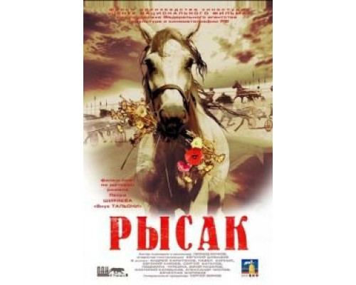 Рысак  (фильм 2005) смотреть онлайн