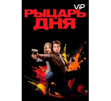 Рыцарь дня (2010)
