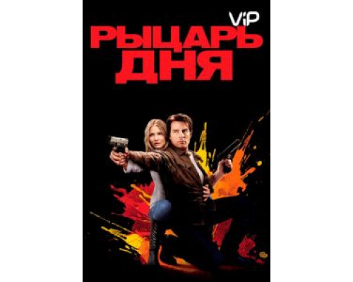 Рыцарь дня  (фильм 2010) смотреть онлайн