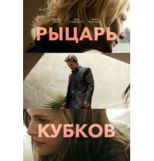 Рыцарь кубков (2014)