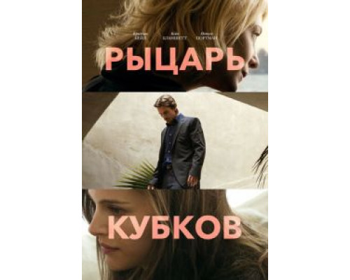 Рыцарь кубков  (фильм 2014) смотреть онлайн