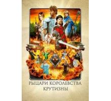 Рыцари королевства Крутизны (2012)