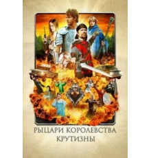 Рыцари королевства Крутизны (2012)