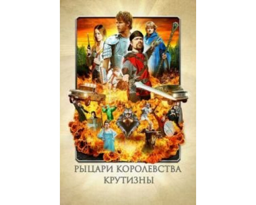 Рыцари королевства Крутизны  (фильм 2012) смотреть онлайн