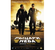 Рыцари неба (2005)