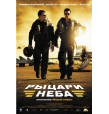 Рыцари неба (2005)