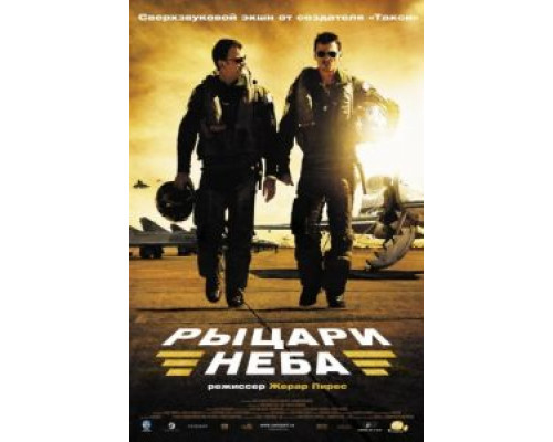 Рыцари неба  (фильм 2005) смотреть онлайн