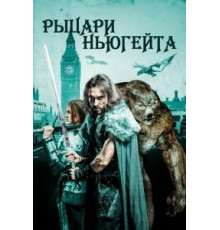 Рыцари Ньюгейта (2021)