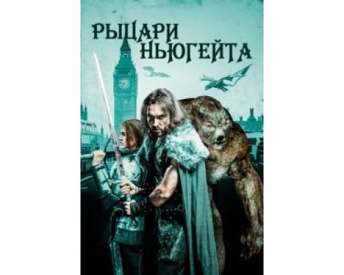 Рыцари Ньюгейта  (фильм 2021) смотреть онлайн