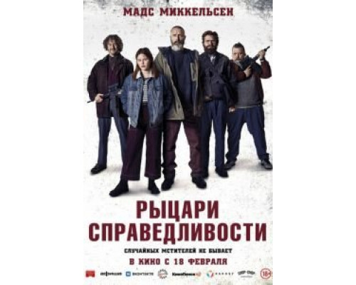 Рыцари справедливости  (фильм 2020) смотреть онлайн