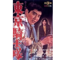 Рыцари Токио (1961)