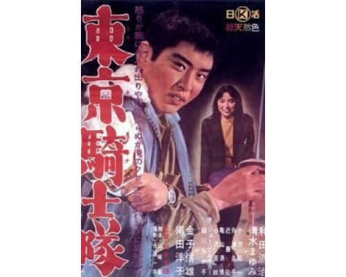 Рыцари Токио  (фильм 1961) смотреть онлайн