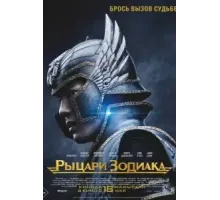 Рыцари Зодиака (2023)