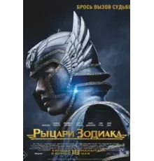 Рыцари Зодиака (2023)
