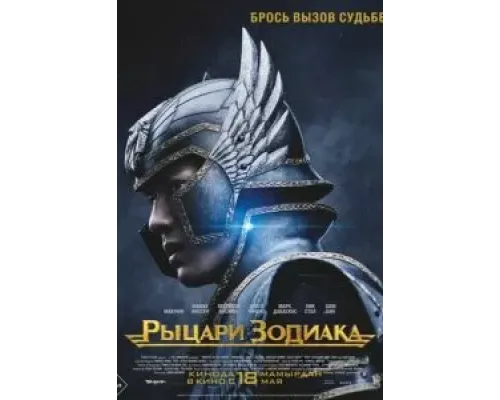 Рыцари Зодиака  (фильм 2023) смотреть онлайн