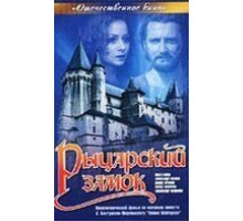 Рыцарский замок (1990)