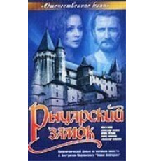 Рыцарский замок (1990)