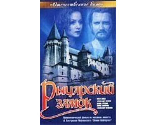 Рыцарский замок  (фильм 1990) смотреть онлайн