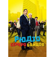 Рюдзо и семеро бойцов (2015)