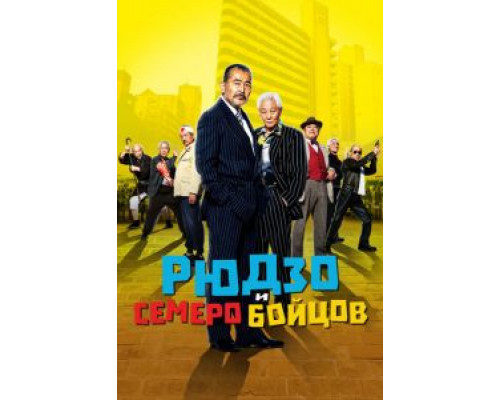 Рюдзо и семеро бойцов  (фильм 2015) смотреть онлайн