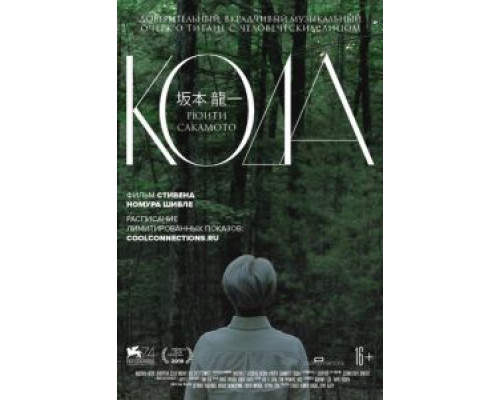Рюити Сакамото: Кода  (фильм 2017) смотреть онлайн