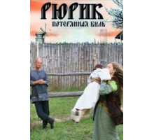 Рюрик. Потерянная быль (2012)