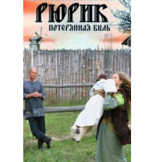 Рюрик. Потерянная быль (2012)