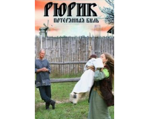 Рюрик. Потерянная быль  (фильм 2012) смотреть онлайн