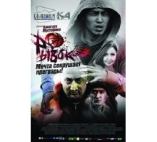 Рывок (2010)