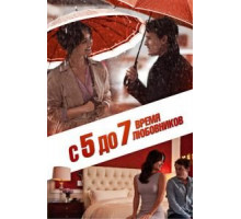 С 5 до 7. Время любовников (2014)